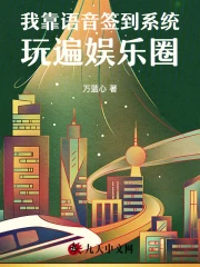 我靠语音签到系统玩遍娱乐圈